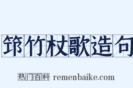 筇竹杖歌造句是什么意思的图片